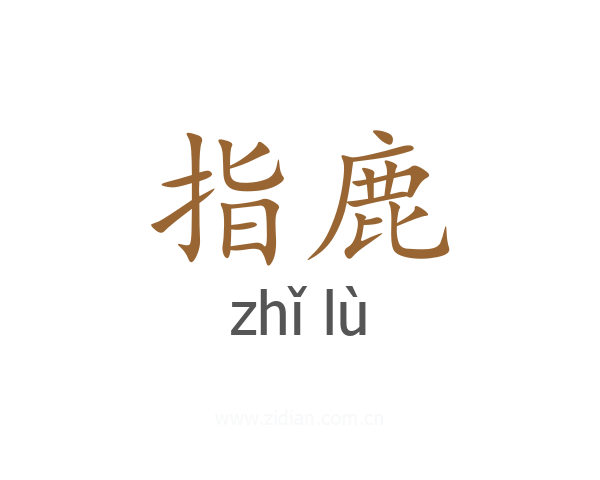 指鹿