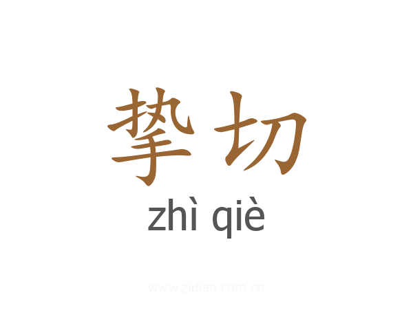 挚切