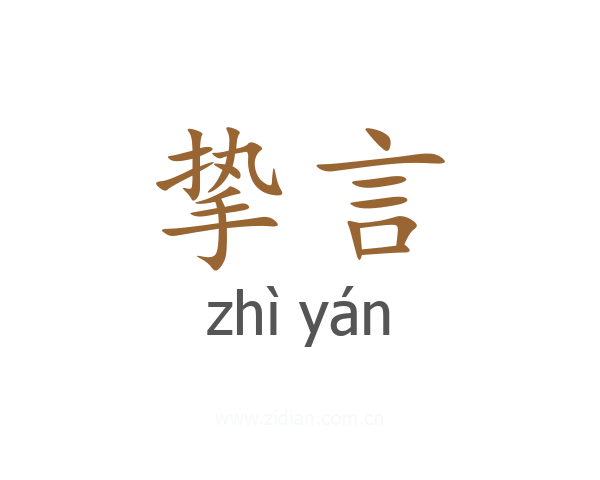 挚言