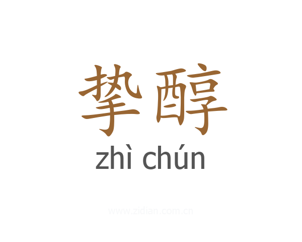 挚醇