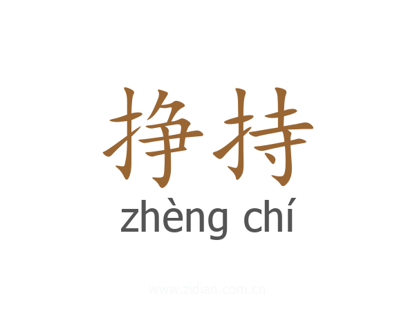 挣持