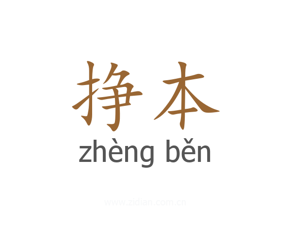 挣本