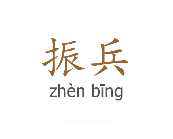 振兵