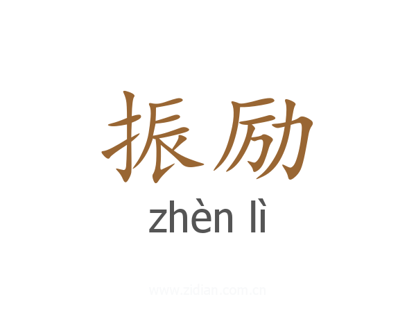 振励