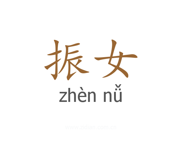 振女