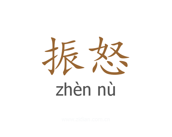 振怒