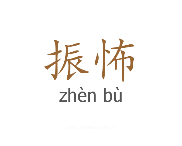 振怖