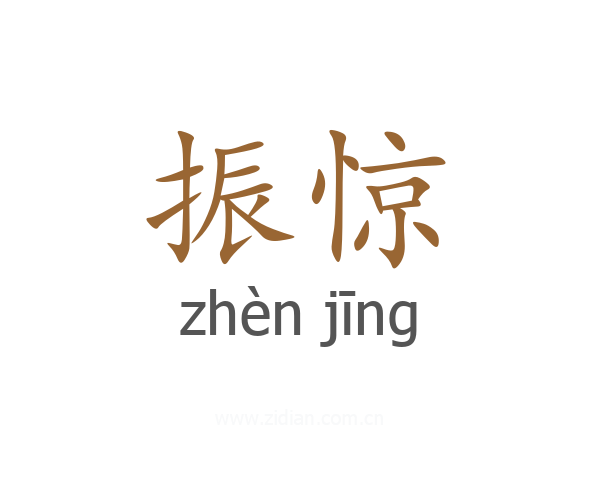 振惊