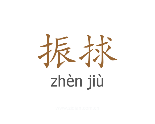 振捄