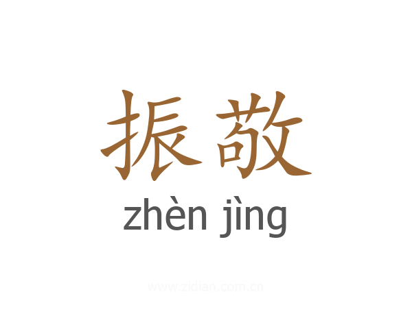 振敬
