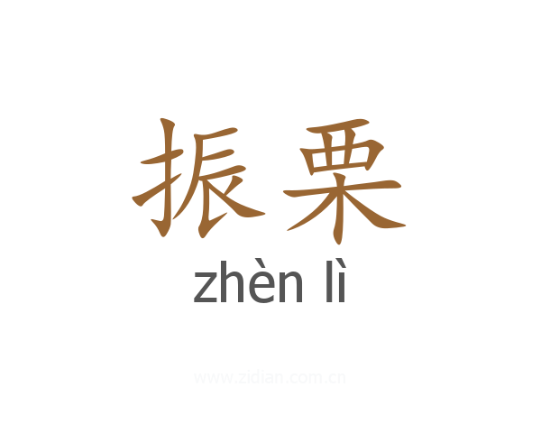 振栗