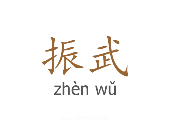 振武