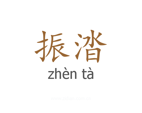 振涾
