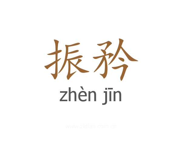 振矜