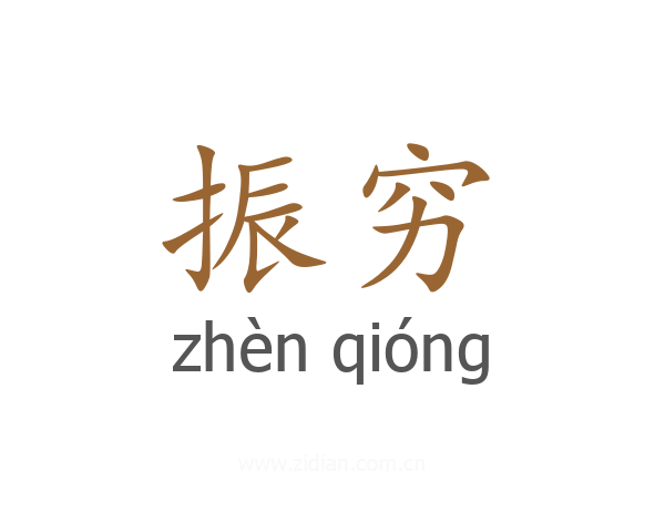 振穷