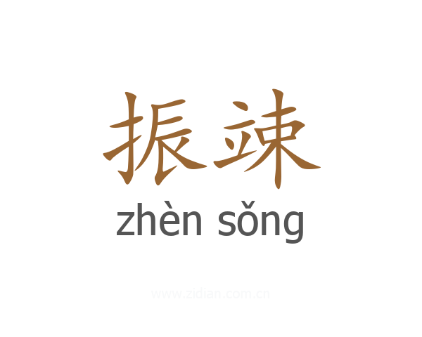 振竦