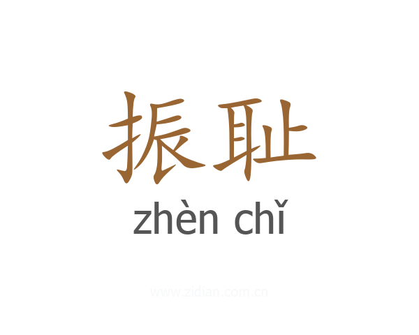 振耻