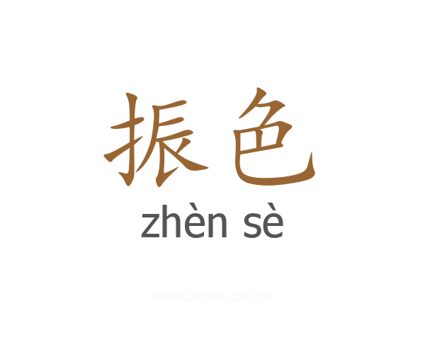 振色