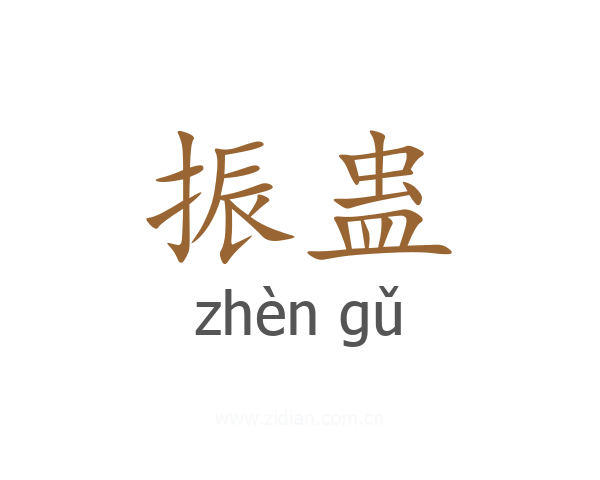 振蛊