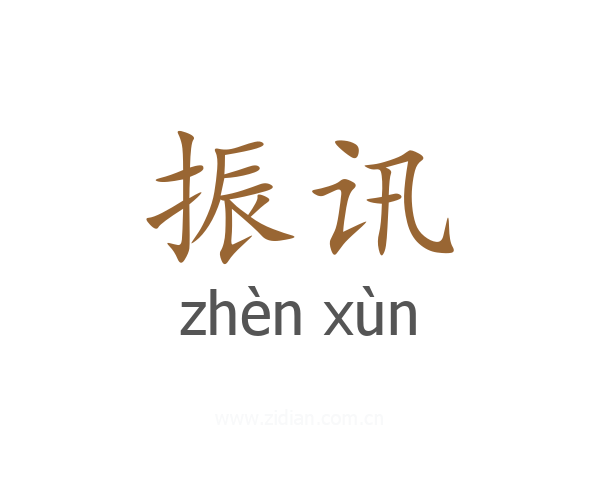 振讯