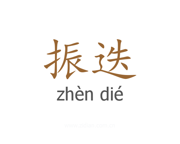 振迭