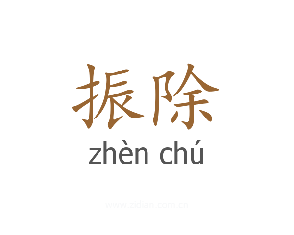 振除