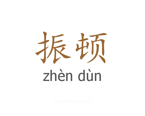 振顿