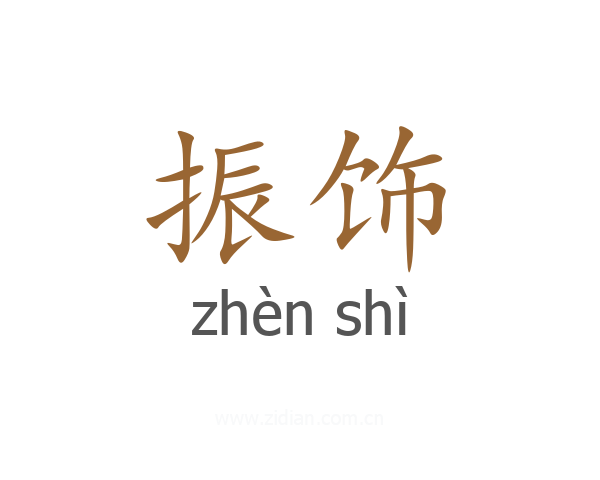 振饰