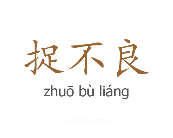 捉不良