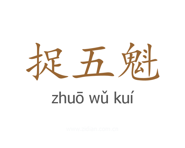 捉五魁