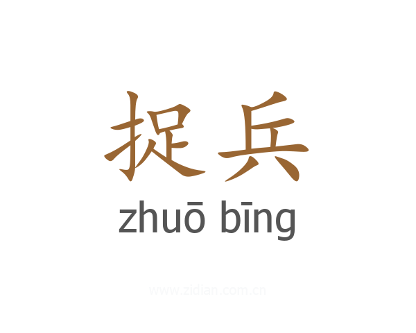 捉兵