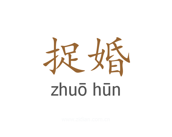 捉婚