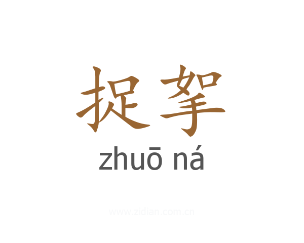 捉挐