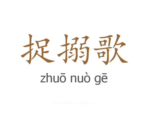 捉搦歌