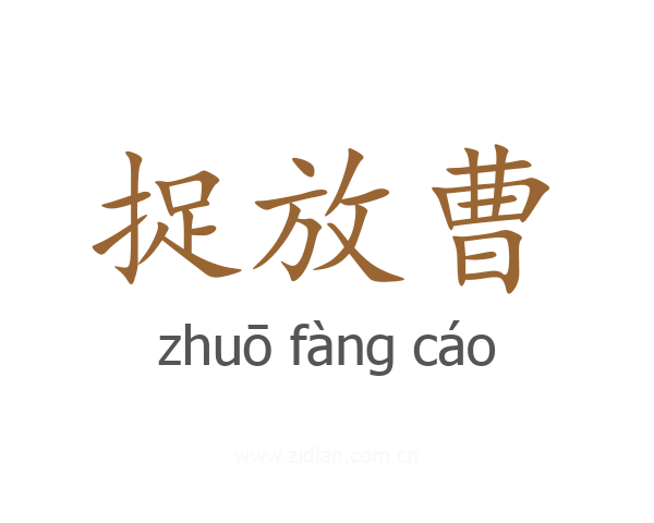 捉放曹