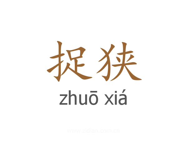捉狭