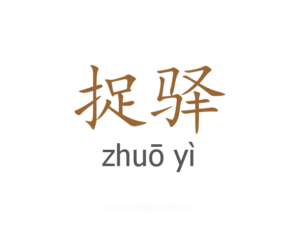 捉驿