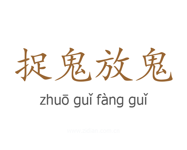 捉鬼放鬼
