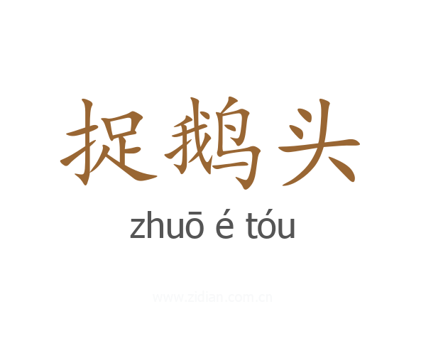 捉鹅头