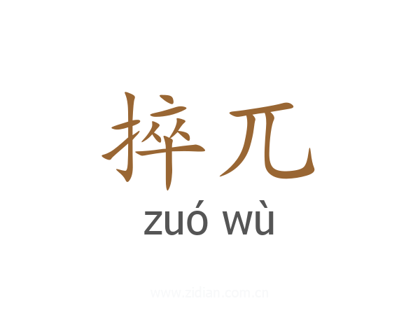 捽兀
