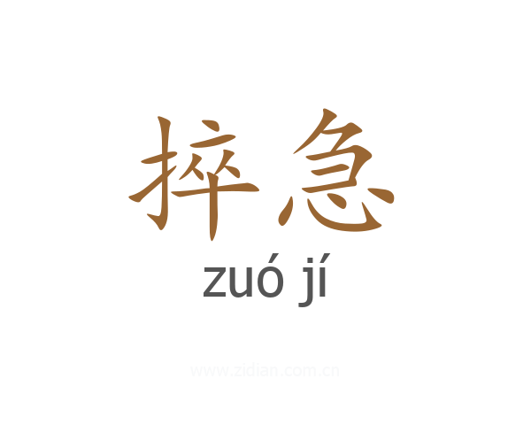 捽急