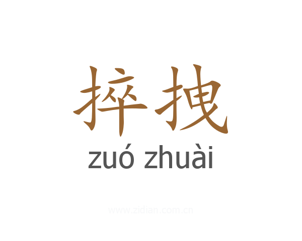 捽拽