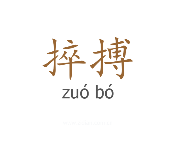 捽搏