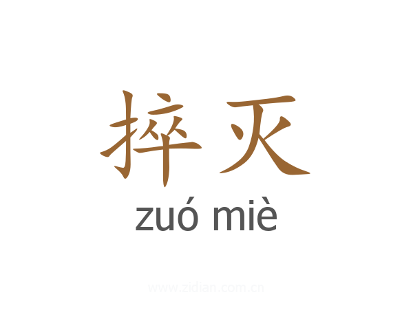 捽灭
