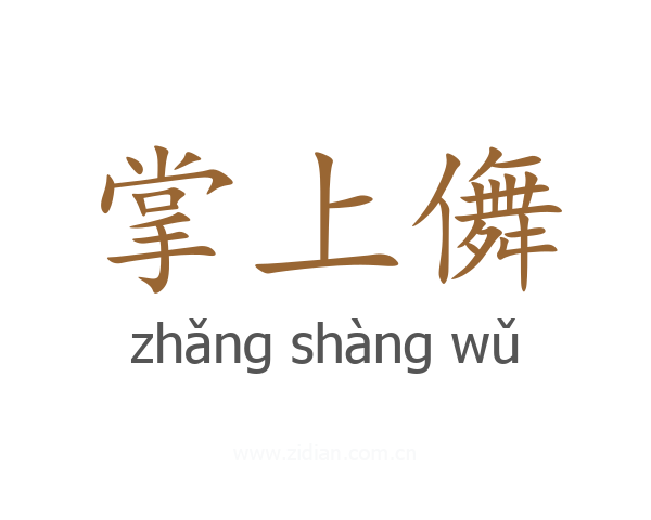 掌上儛