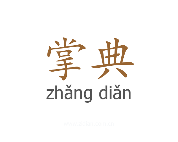 掌典