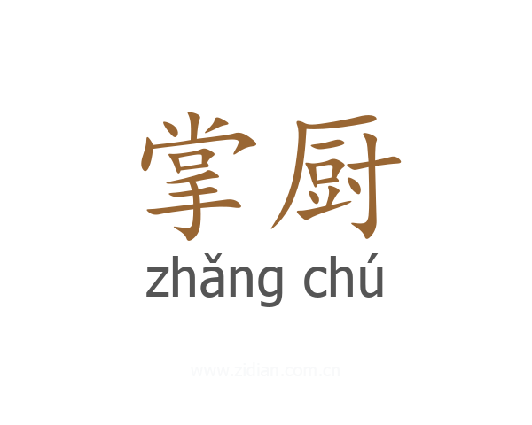 掌厨