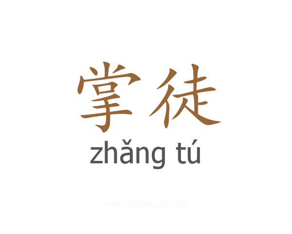 掌徒