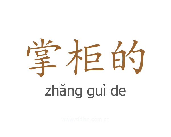 掌柜的