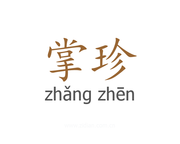 掌珍